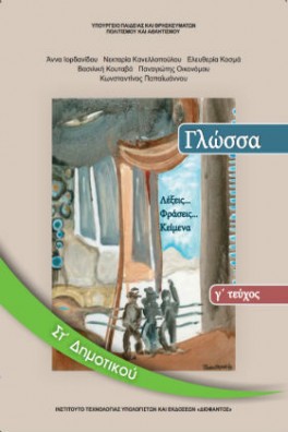 Γλώσσα ΣΤ' Δημοτικού Τεύχος 3: Λέξεις... Φράσεις... Kείμενα